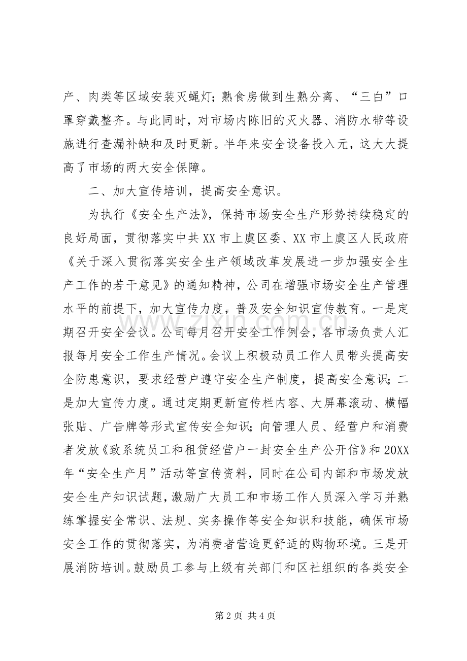 202X年商业市场安全生产工作总结.docx_第2页