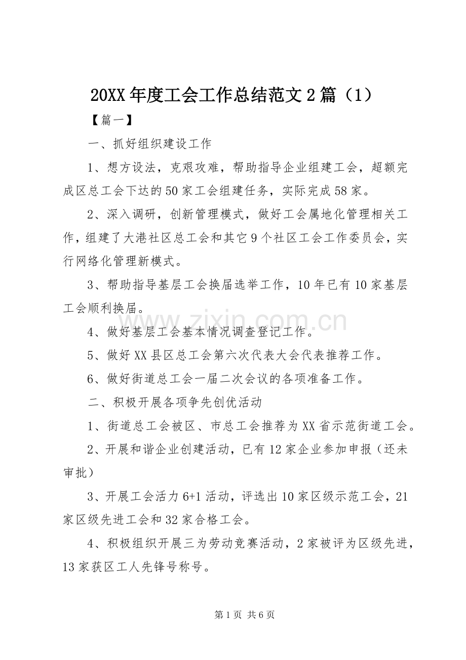 20XX年度工会工作总结范文2篇（1）.docx_第1页