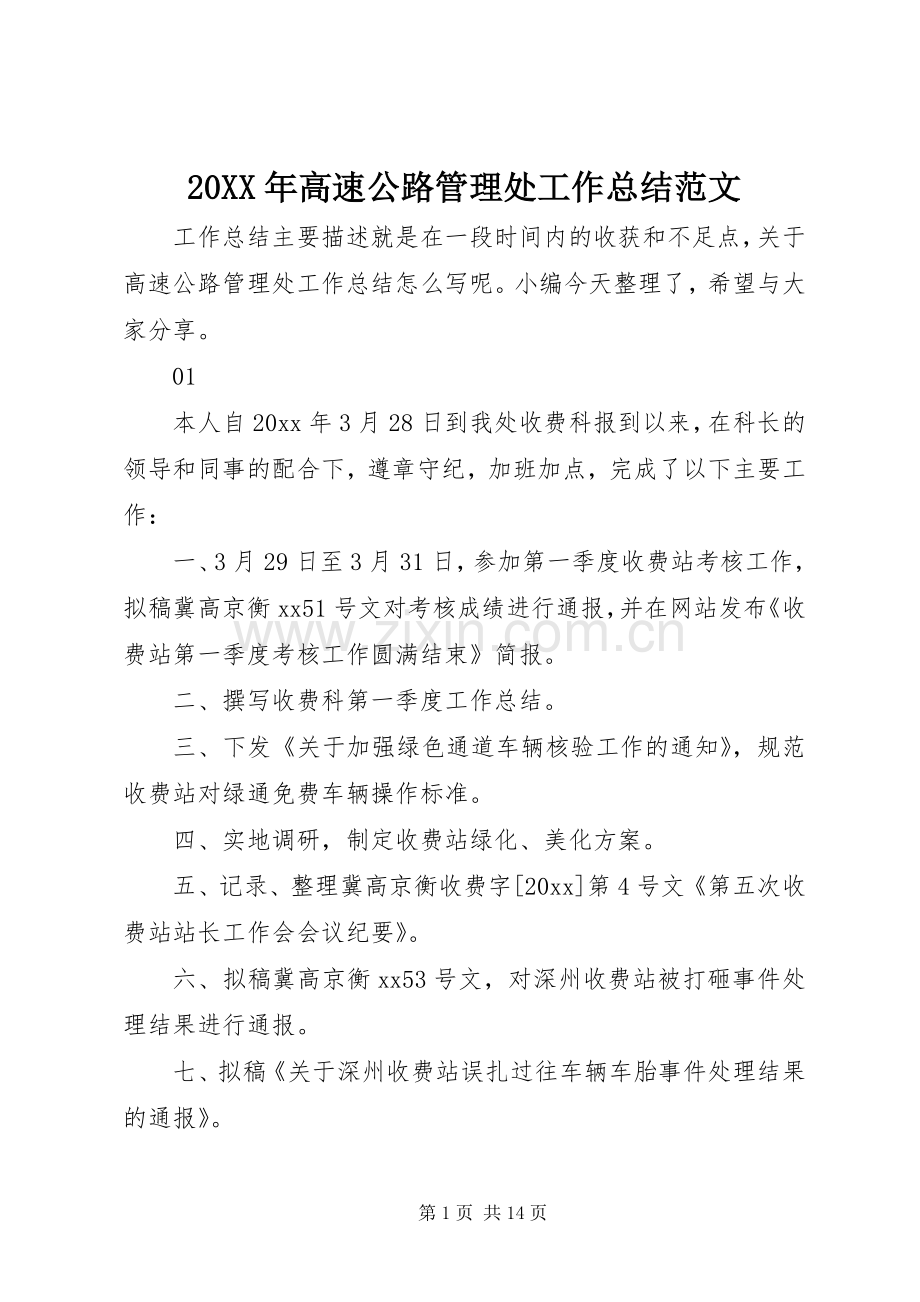 20XX年高速公路管理处工作总结范文.docx_第1页
