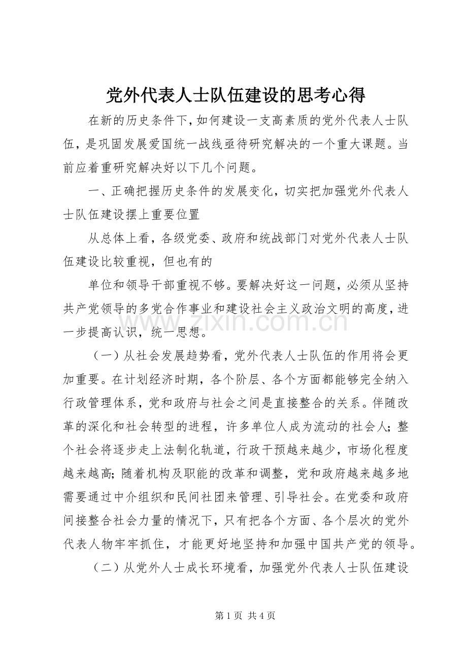 党外代表人士队伍建设的思考心得.docx_第1页
