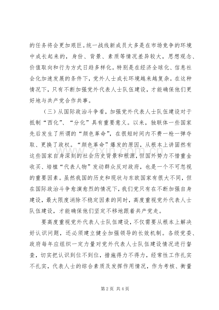 党外代表人士队伍建设的思考心得.docx_第2页