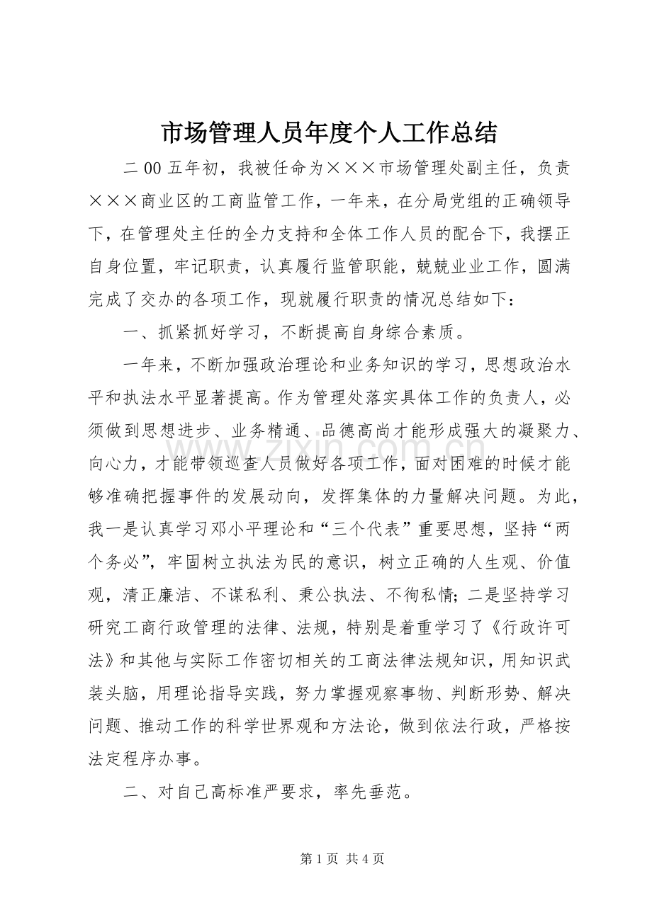 市场管理人员年度个人工作总结 .docx_第1页
