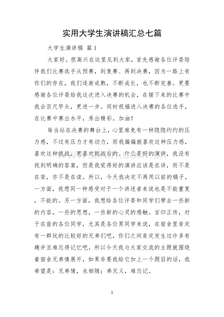 实用大学生演讲稿汇总七篇.docx_第1页