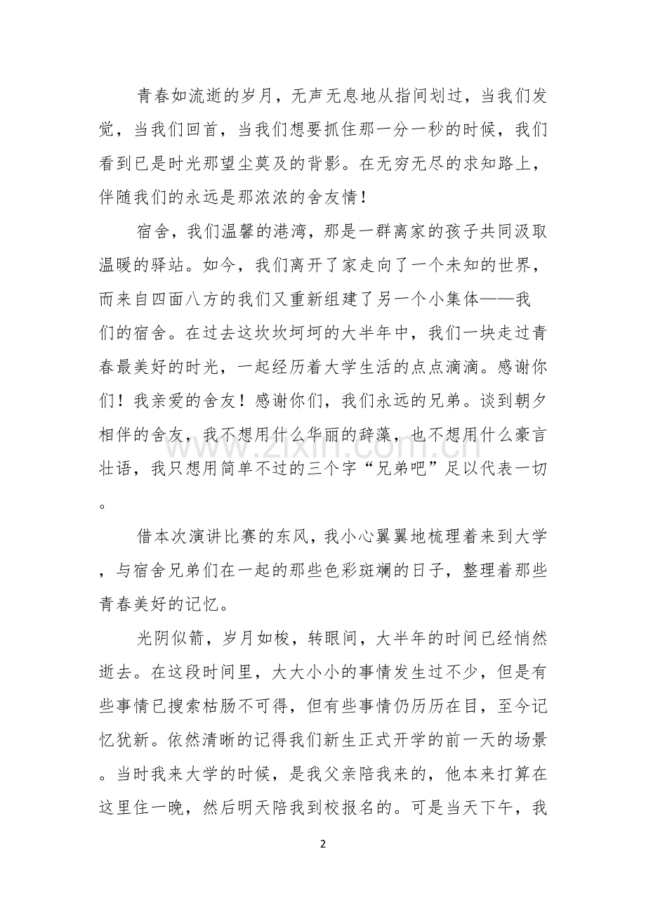 实用大学生演讲稿汇总七篇.docx_第2页