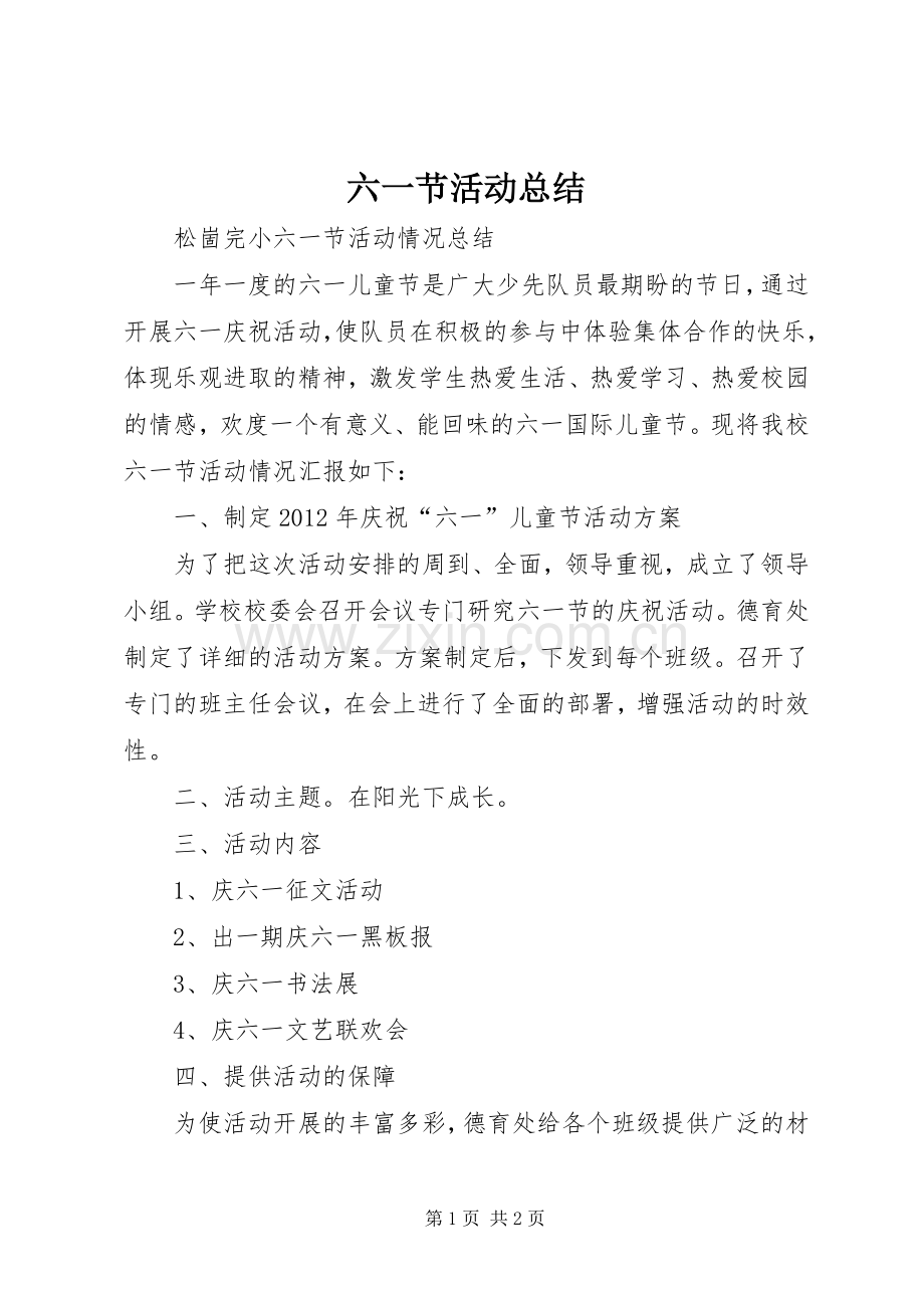 六一节活动总结 .docx_第1页