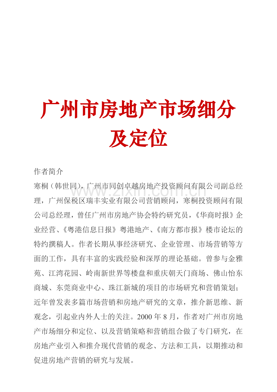 广州市房地产市场细分及定位(寒桐).docx_第1页