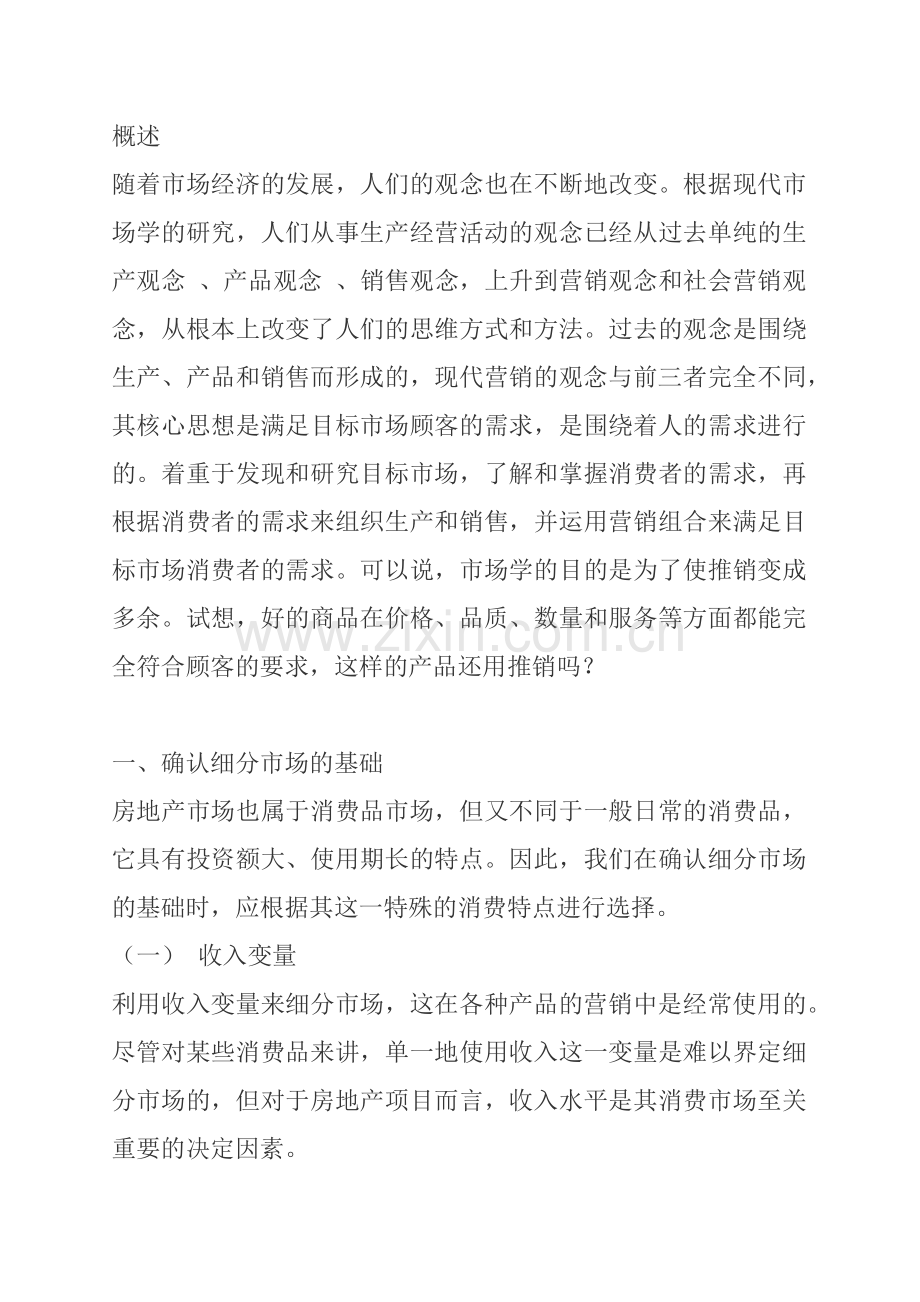 广州市房地产市场细分及定位(寒桐).docx_第2页