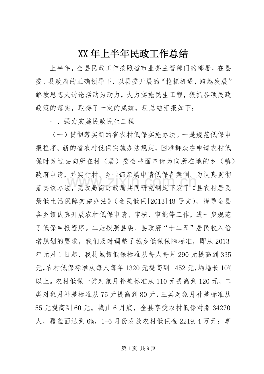 XX年上半年民政工作总结 .docx_第1页