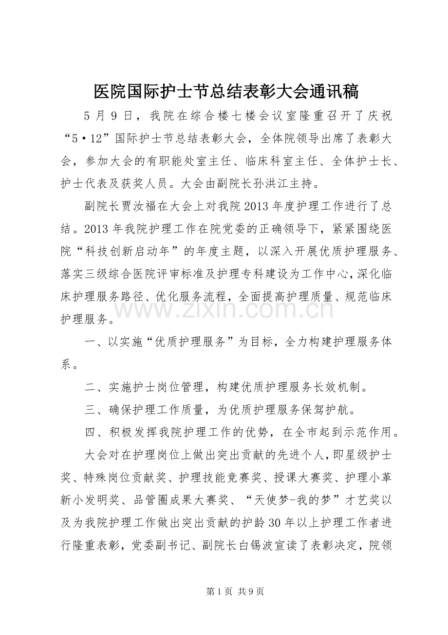 医院国际护士节总结表彰大会通讯稿 .docx_第1页