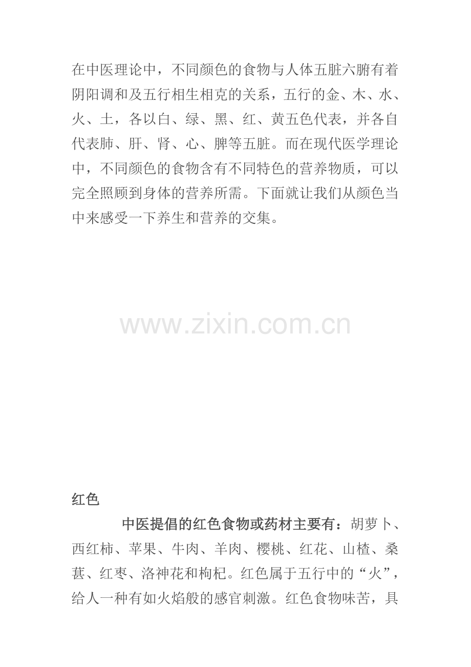 跟着颜色来吃饭-使你营养更完备.doc_第1页