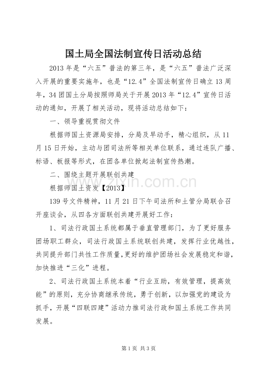 国土局全国法制宣传日活动总结 .docx_第1页