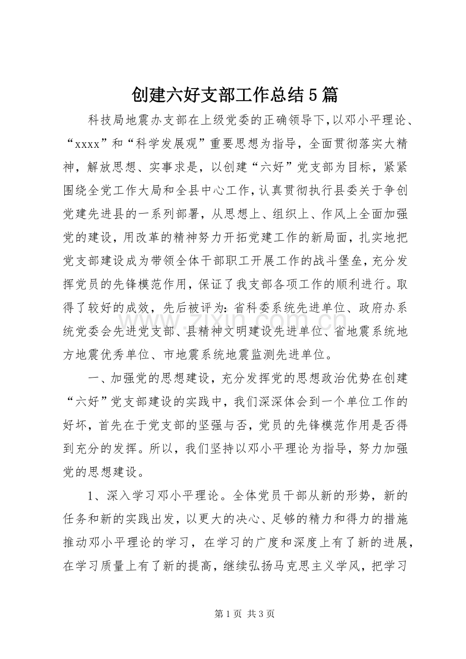 创建六好支部工作总结5篇 .docx_第1页