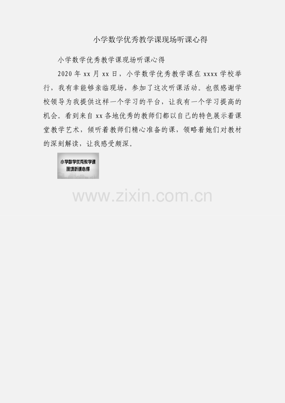 小学数学优秀教学课现场听课心得.docx_第1页