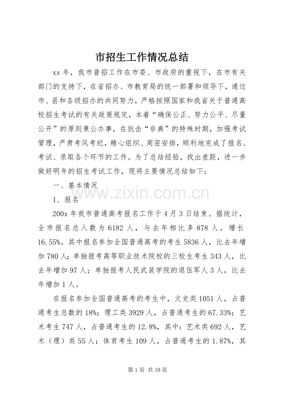 市招生工作情况总结 .docx_第1页