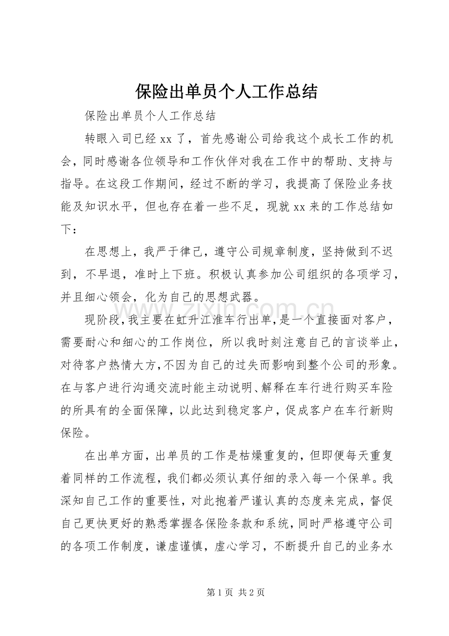 保险出单员个人工作总结 .docx_第1页
