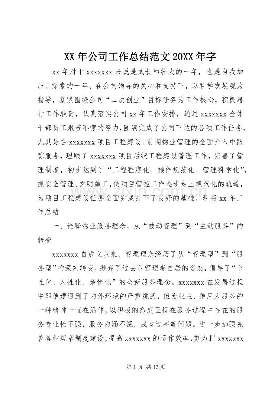XX年公司工作总结范文20XX年字.docx_第1页