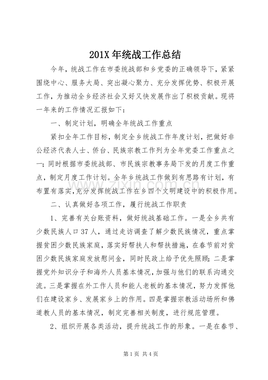 202X年统战工作总结.docx_第1页