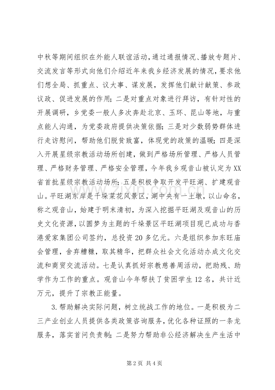 202X年统战工作总结.docx_第2页