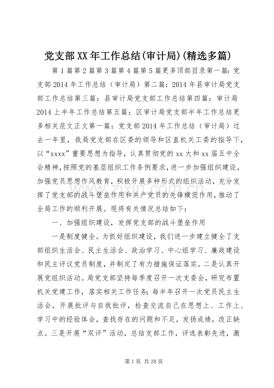 党支部XX年工作总结(审计局)(多篇) .docx_第1页