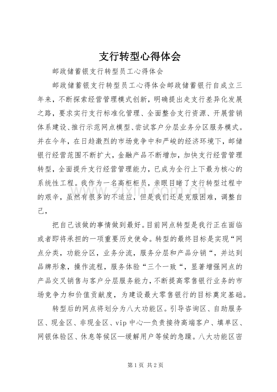 支行转型体会心得.docx_第1页
