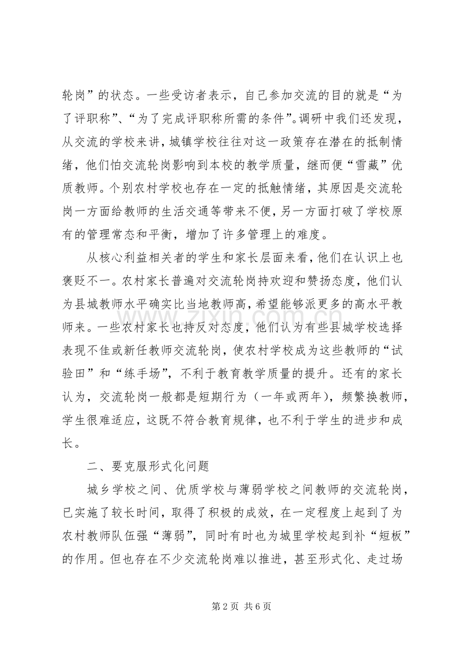 20XX年学年《教师轮岗交流与薄弱校发展》课题工作总结.docx_第2页