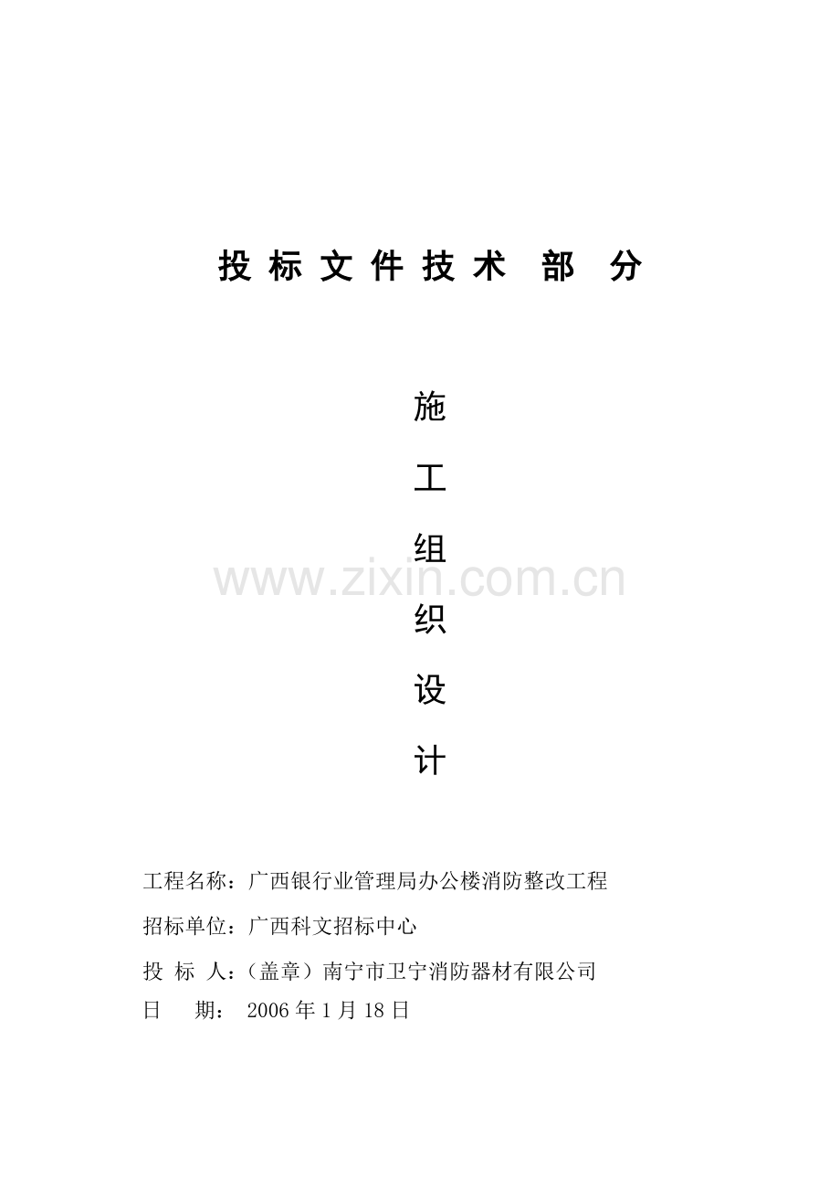 广西某银行办公楼消防整改工程设计方案.docx_第1页