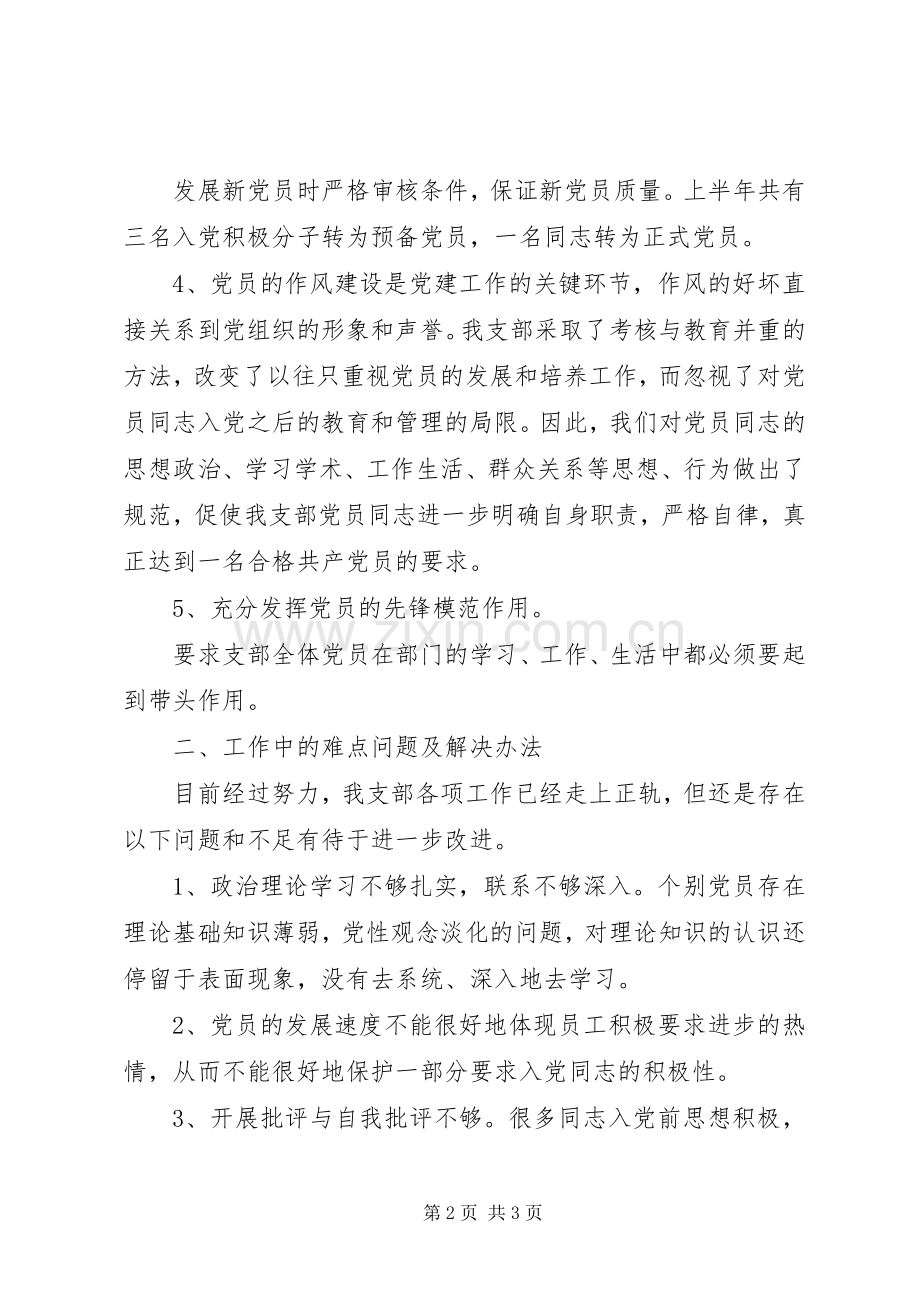 XX年党支部上半年工作总结 .docx_第2页