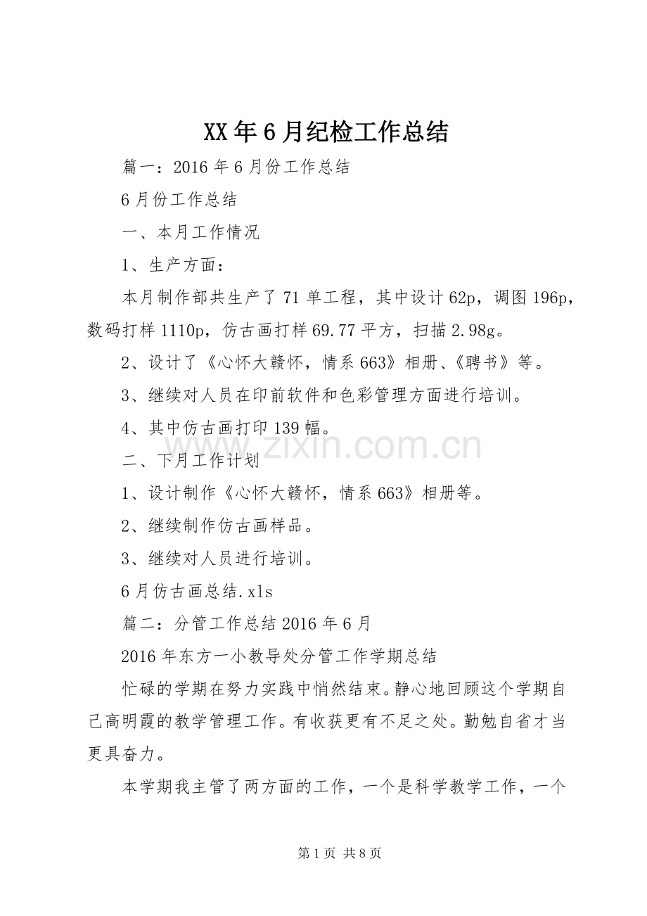 XX年6月纪检工作总结 .docx_第1页