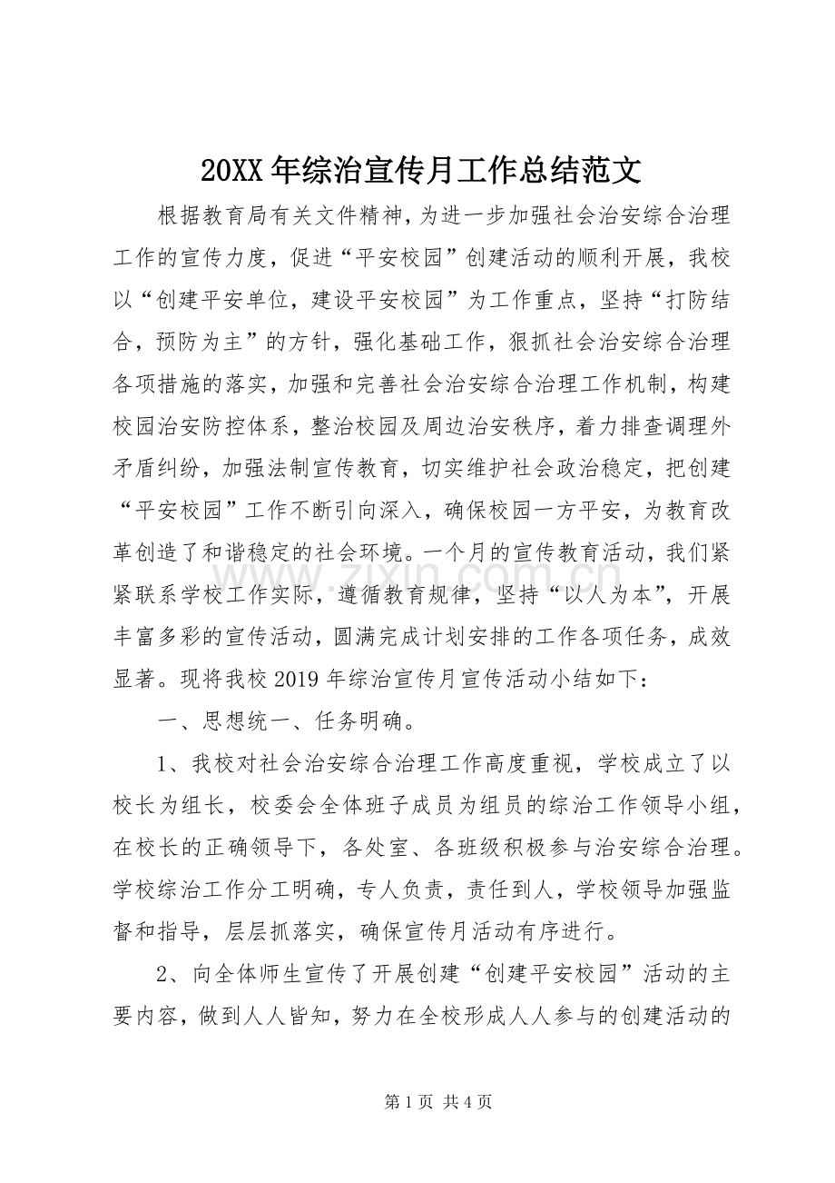 20XX年综治宣传月工作总结范文.docx_第1页