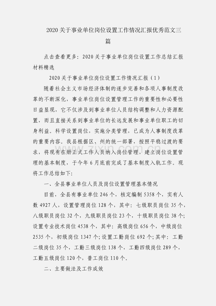 2020关于事业单位岗位设置工作情况汇报优秀范文三篇.docx_第1页