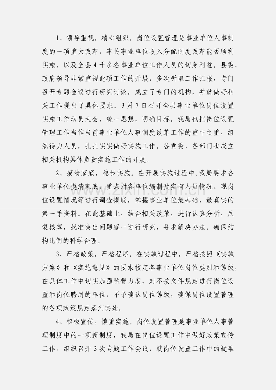 2020关于事业单位岗位设置工作情况汇报优秀范文三篇.docx_第2页