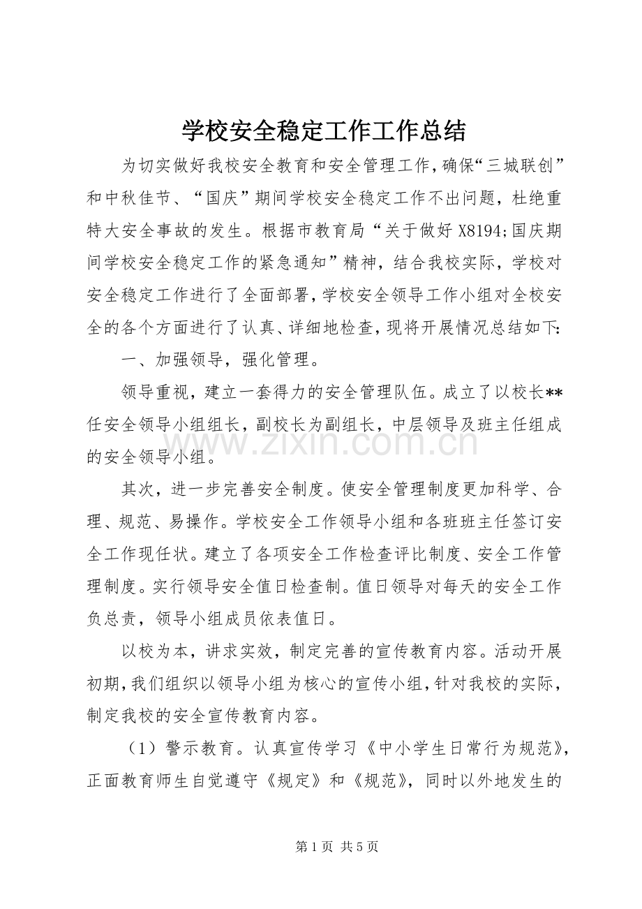 学校安全稳定工作工作总结 .docx_第1页