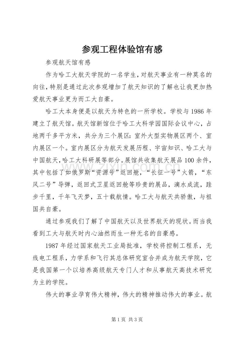 参观工程体验馆有感.docx_第1页