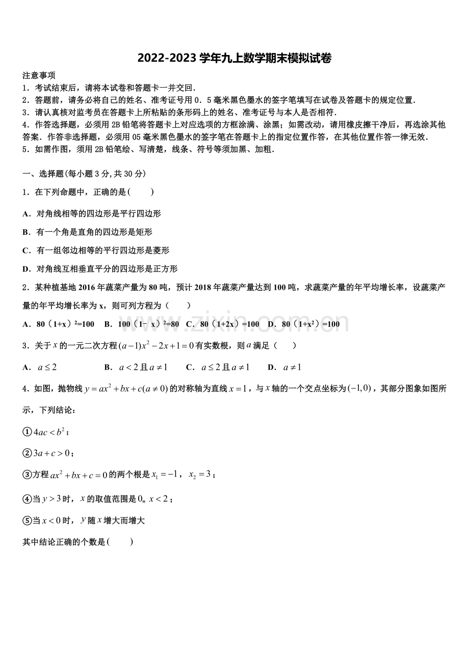 2022-2023学年山东省枣庄树人中学数学九上期末学业水平测试模拟试题含解析.doc_第1页