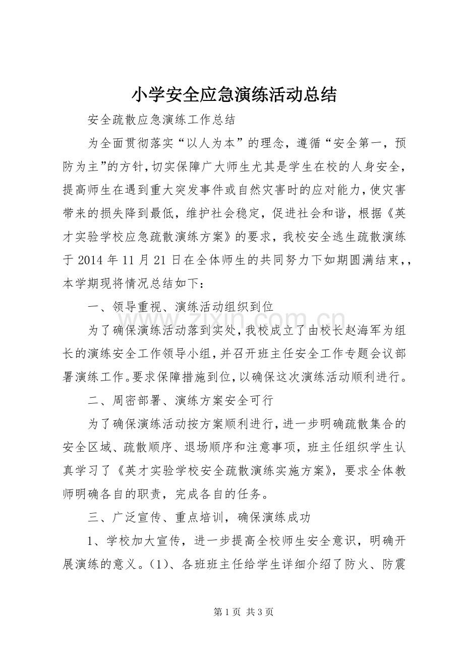 小学安全应急演练活动总结 .docx_第1页