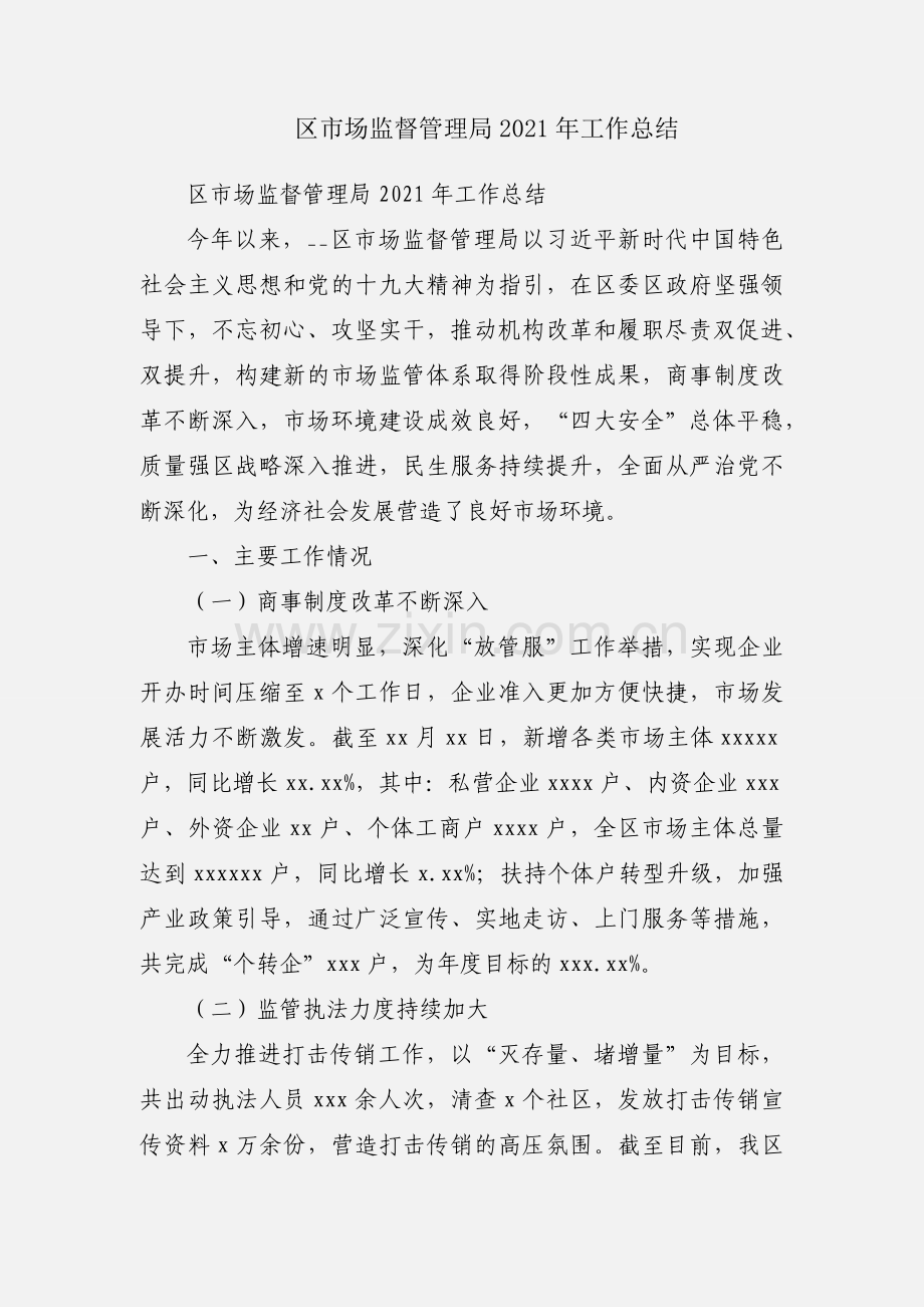 区市场监督管理局2021年工作总结.docx_第1页