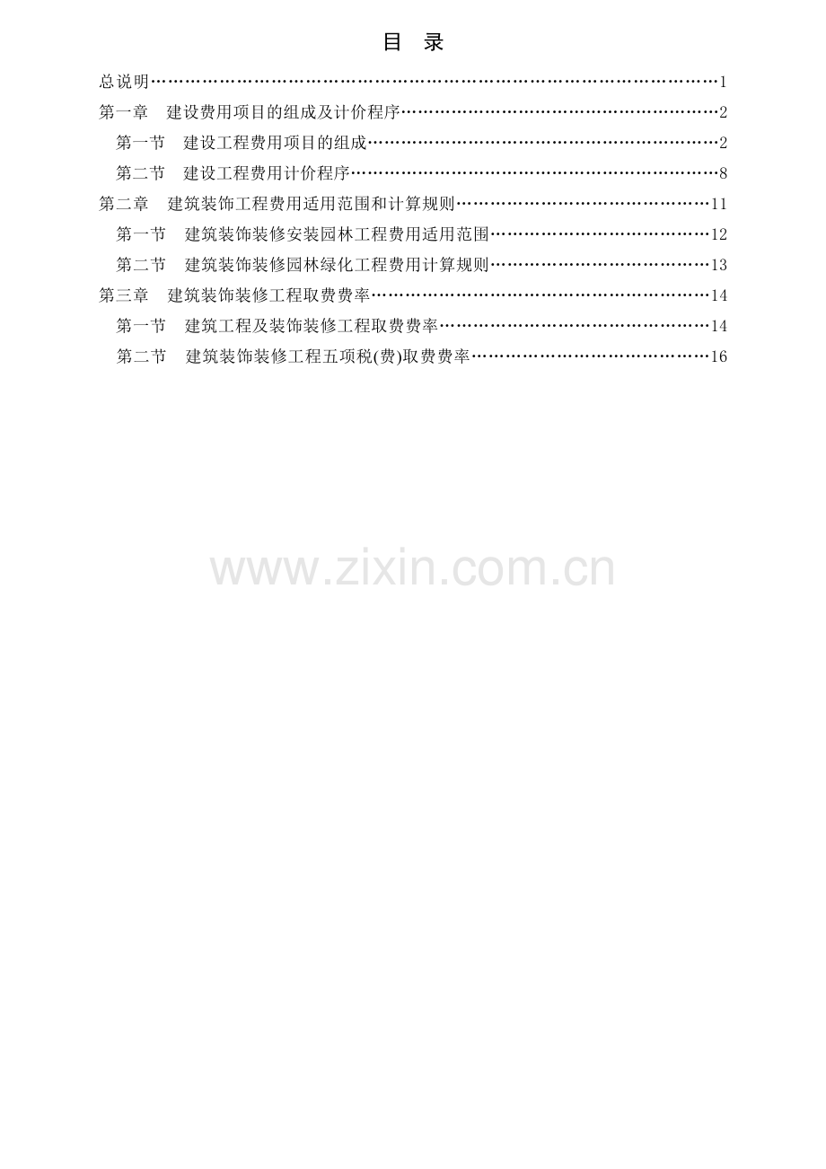广西壮族自治区建筑装饰装修安装园林绿化工程费用定额.docx_第2页