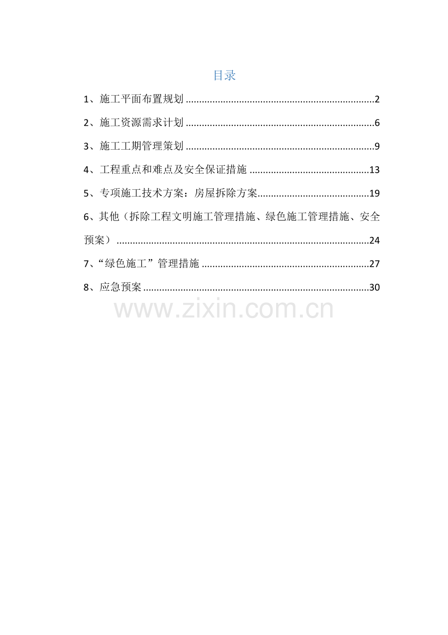 房屋拆除工程专项施工方案(36页).doc_第1页