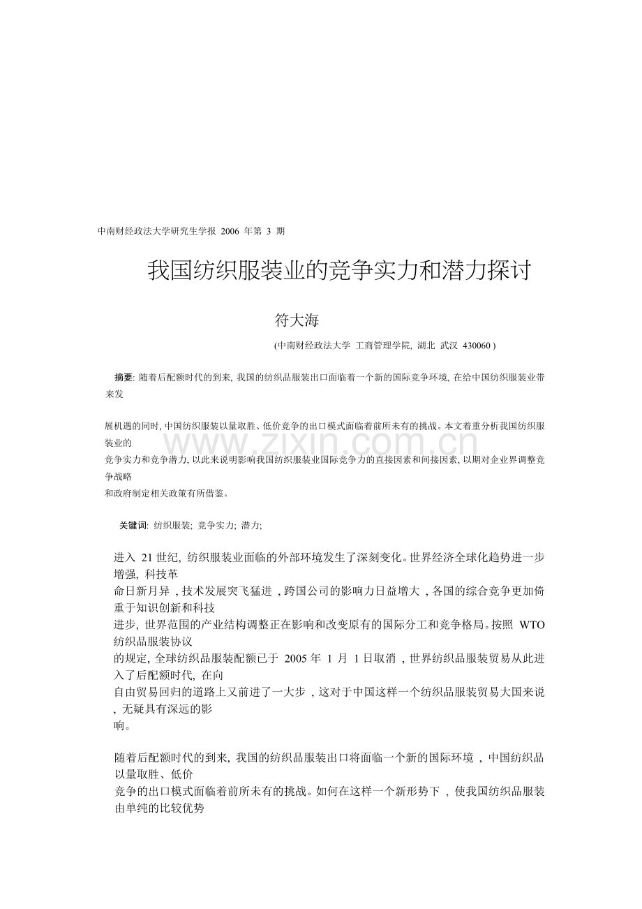 我国纺织服装业的竞争实力与潜力探讨.docx_第1页