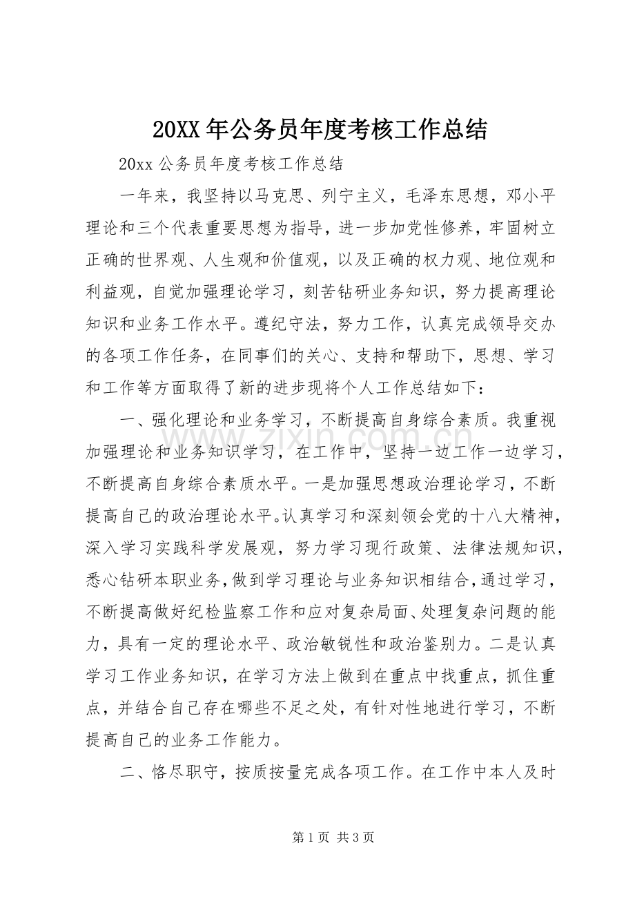 20XX年公务员年度考核工作总结.docx_第1页