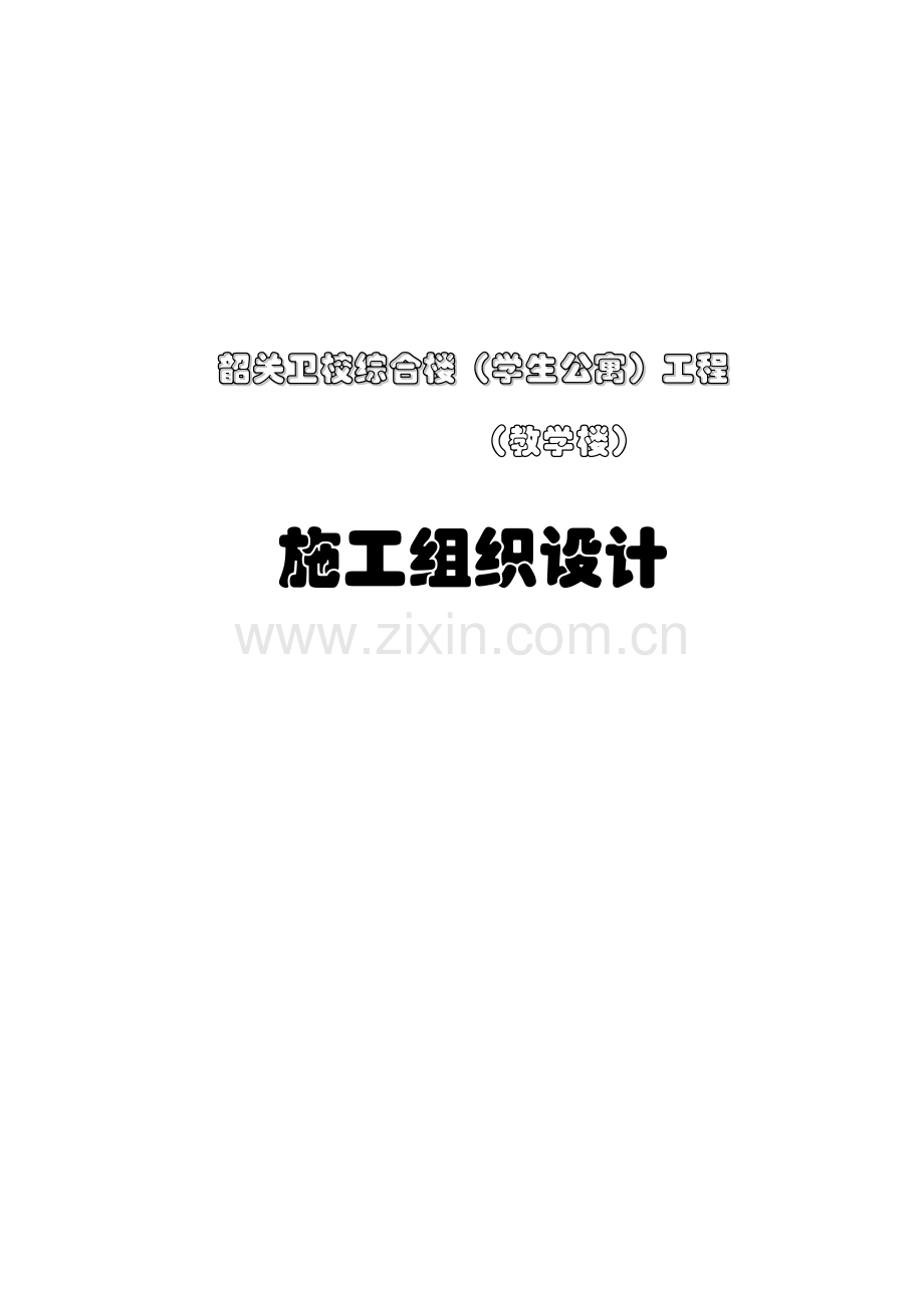 卫校综合楼（学生公寓）（教学楼）施工组织设计(44页).doc_第1页