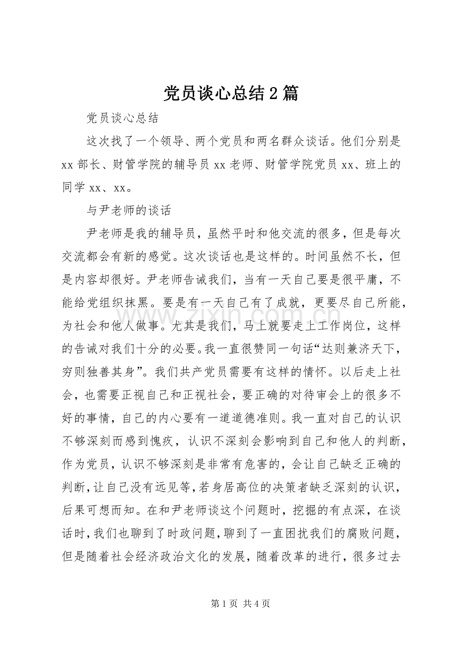 党员谈心总结2篇 (6).docx_第1页