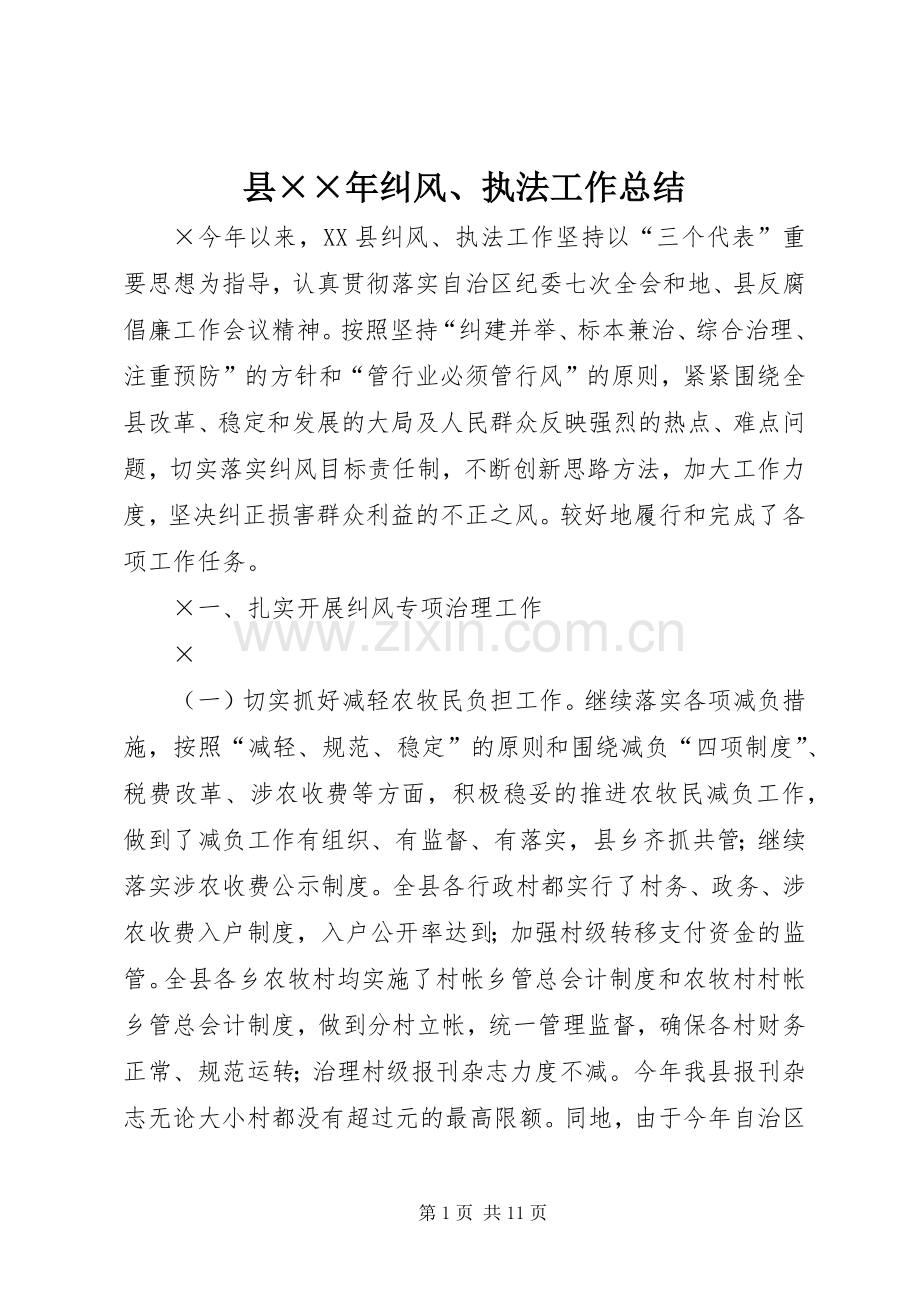 县××年纠风、执法工作总结 .docx_第1页
