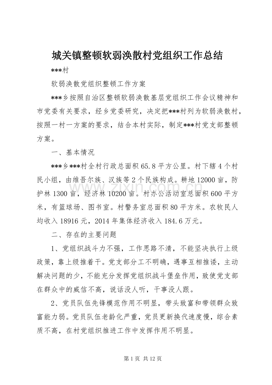城关镇整顿软弱涣散村党组织工作总结 .docx_第1页