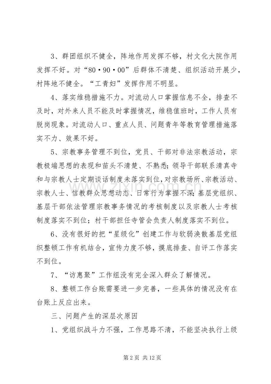 城关镇整顿软弱涣散村党组织工作总结 .docx_第2页