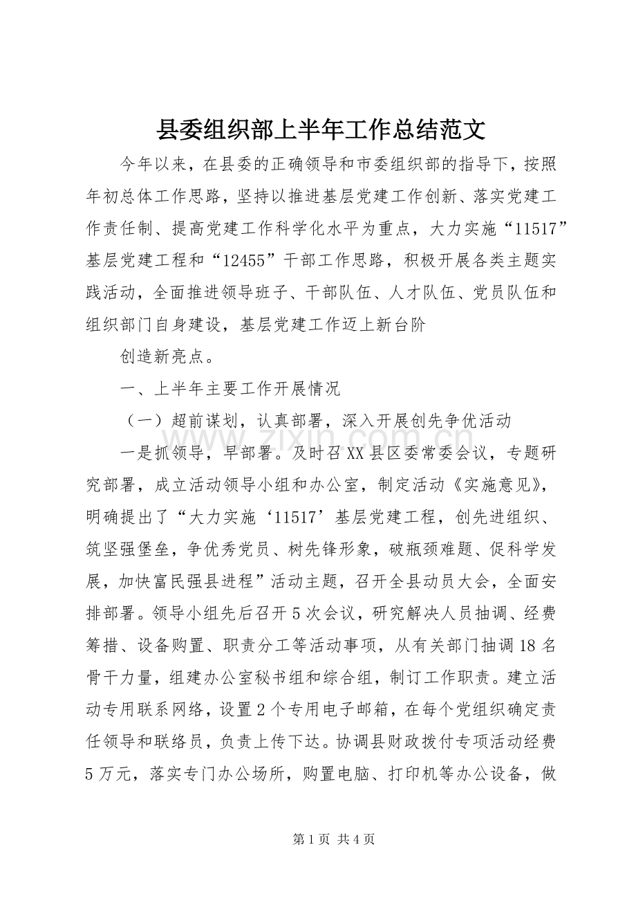 县委组织部上半年工作总结范文 .docx_第1页