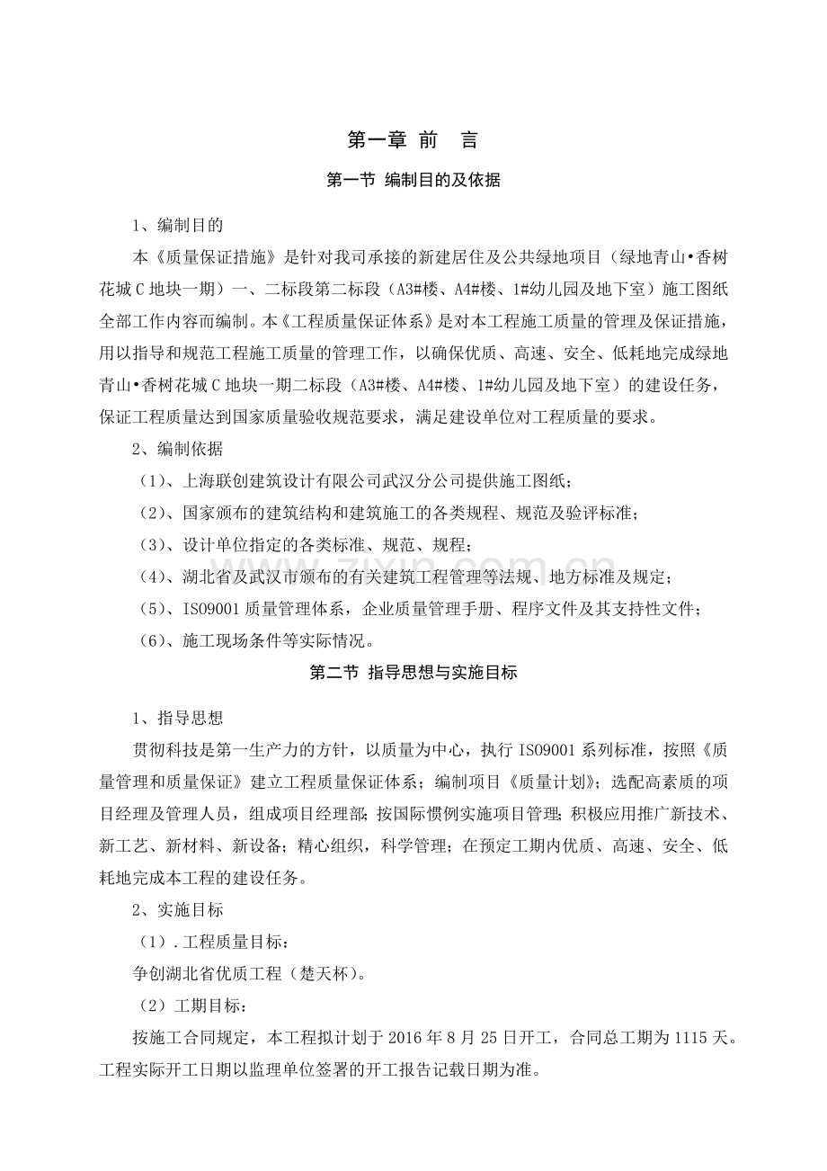 施工单位工程施工质量保证措施.docx_第2页