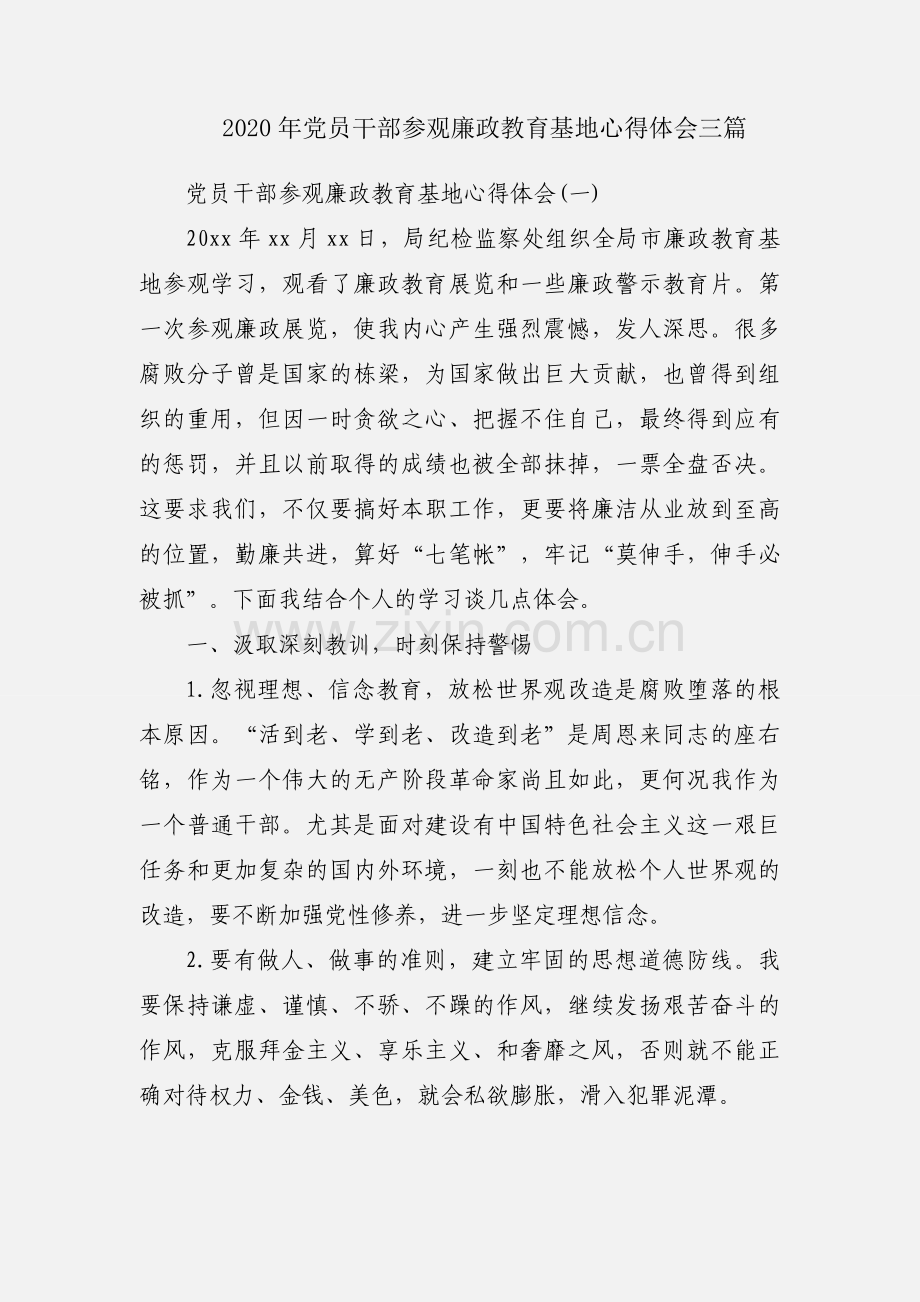 2020年党员干部参观廉政教育基地心得体会三篇.docx_第1页
