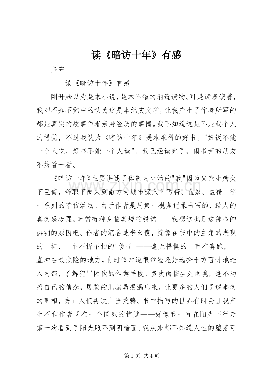 读《暗访十年》有感.docx_第1页