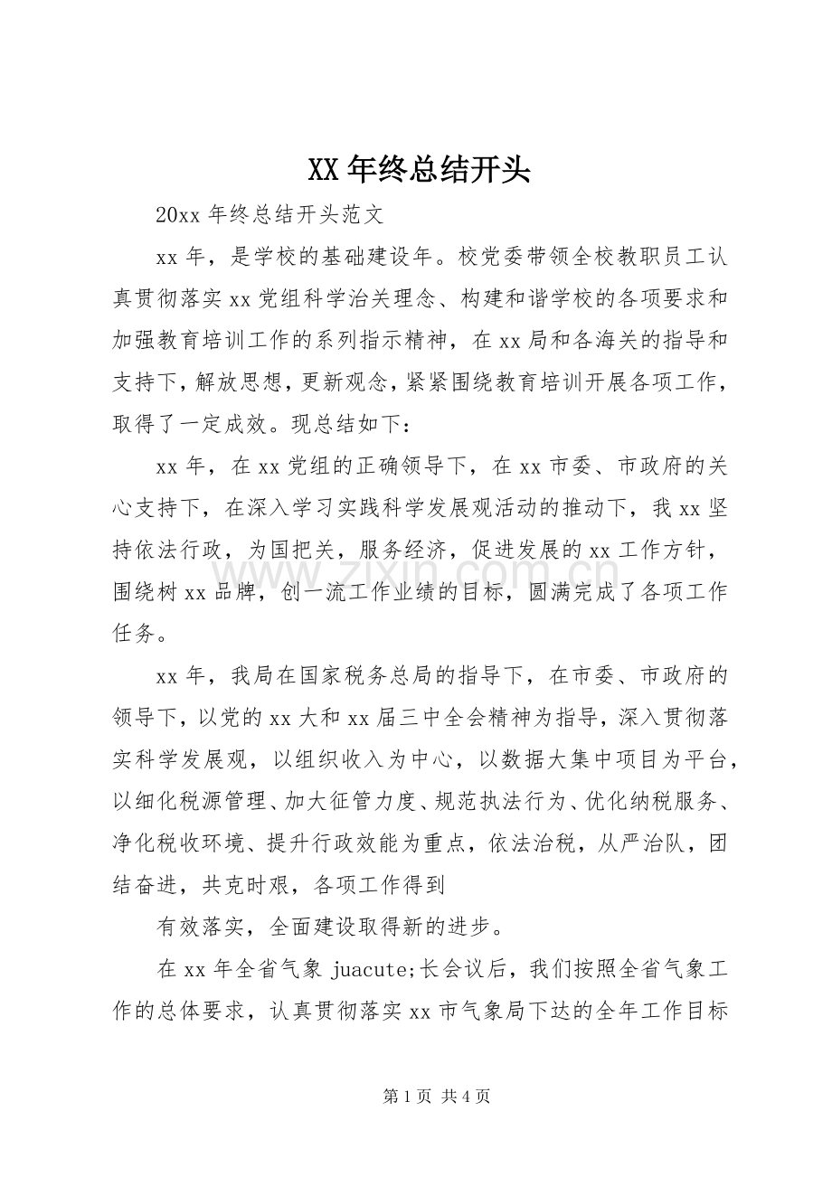XX年终总结开头 .docx_第1页